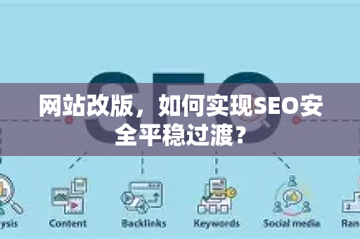 网站改版，如何实现SEO安全平稳过渡？