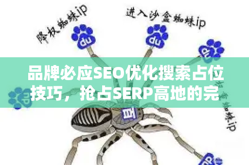 品牌必应SEO优化搜索占位技巧，抢占SERP高地的完整策略-第1张图片-星博讯-专业SEO_网站优化技巧_搜索引擎排名提升