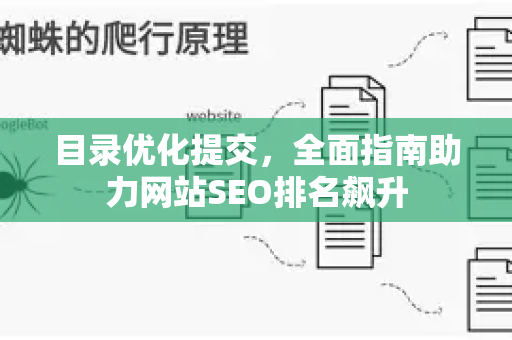 目录优化提交,全面指南助力网站SEO排名飙升-第1张图片-星博讯-专业SEO_网站优化技巧_搜索引擎排名提升 目录优化提交,全面指南助力网站SEO排名飙升-第1张图片-星博讯-专业SEO_网站优化技巧_搜索引擎排名提升