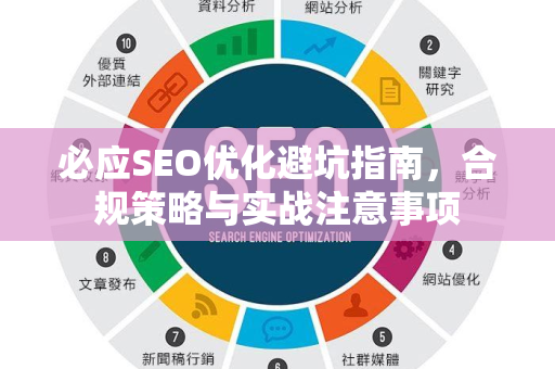 必应SEO优化避坑指南，合规策略与实战注意事项-第1张图片-星博讯-专业SEO_网站优化技巧_搜索引擎排名提升