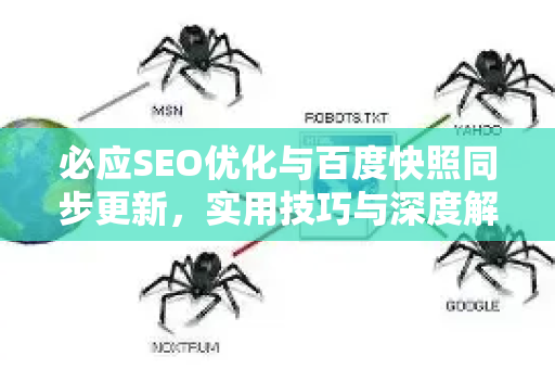必应SEO优化与百度快照同步更新，实用技巧与深度解析-第1张图片-星博讯-专业SEO_网站优化技巧_搜索引擎排名提升