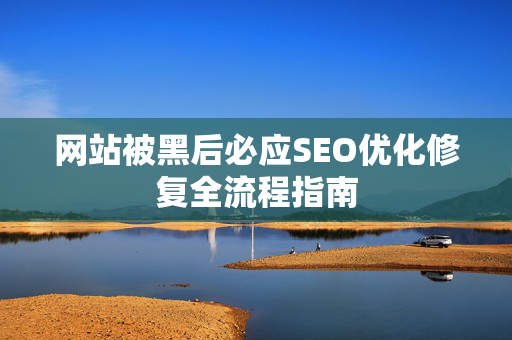 网站被黑后必应SEO优化修复全流程指南-第1张图片-星博讯-专业SEO_网站优化技巧_搜索引擎排名提升