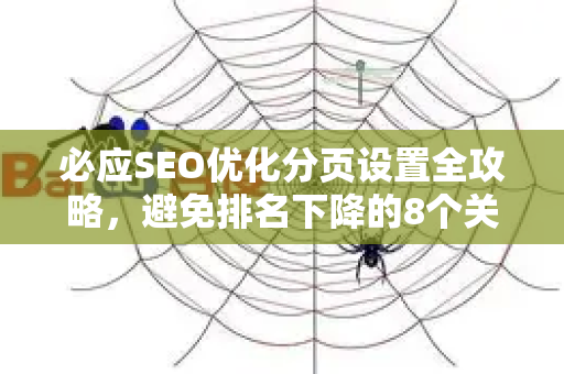 必应SEO优化分页设置全攻略，避免排名下降的8个关键技巧-第1张图片-星博讯-专业SEO_网站优化技巧_搜索引擎排名提升