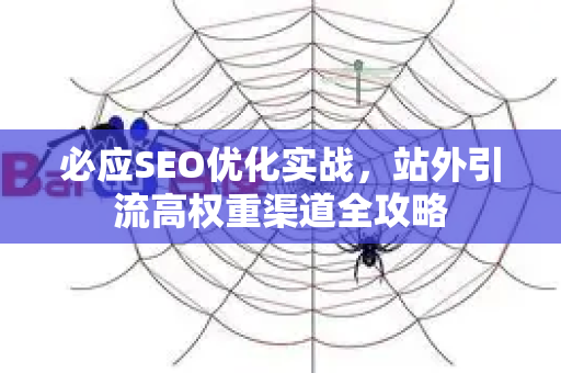 必应SEO优化实战，站外引流高权重渠道全攻略-第1张图片-星博讯-专业SEO_网站优化技巧_搜索引擎排名提升