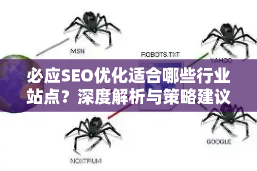 必应SEO优化适合哪些行业站点？深度解析与策略建议