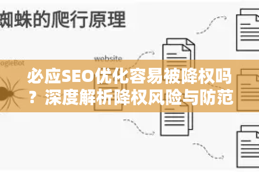 必应SEO优化容易被降权吗？深度解析降权风险与防范策略-第1张图片-星博讯-专业SEO_网站优化技巧_搜索引擎排名提升