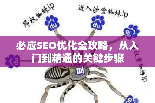 必应SEO优化全攻略，从入门到精通的关键步骤