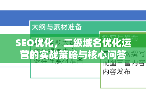 SEO优化，二级域名优化运营的实战策略与核心问答