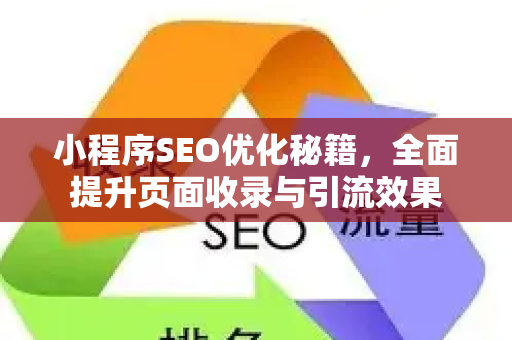 小程序SEO优化秘籍，全面提升页面收录与引流效果