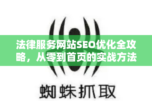 法律服务网站SEO优化全攻略，从零到首页的实战方法
