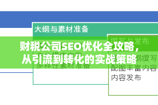 财税公司SEO优化全攻略，从引流到转化的实战策略