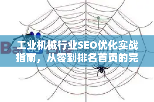 工业机械行业SEO优化实战指南，从零到排名首页的完整策略