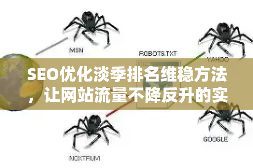 SEO优化淡季排名维稳方法，让网站流量不降反升的实战策略