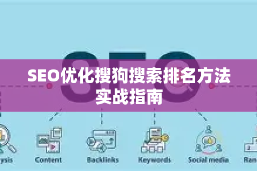 SEO优化搜狗搜索排名方法实战指南