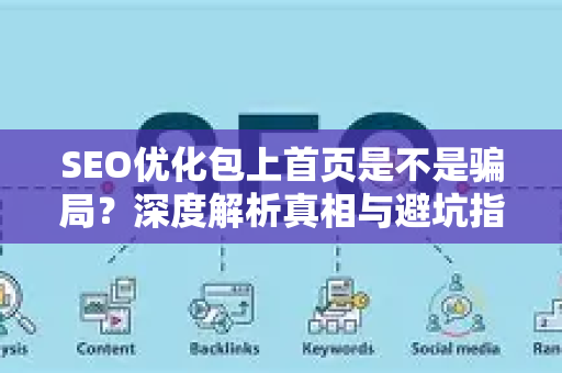 SEO优化包上首页是不是骗局？深度解析真相与避坑指南