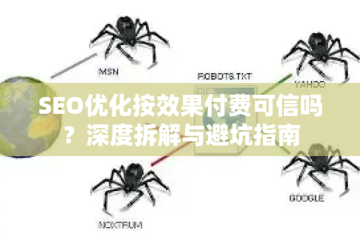 SEO优化按效果付费可信吗？深度拆解与避坑指南