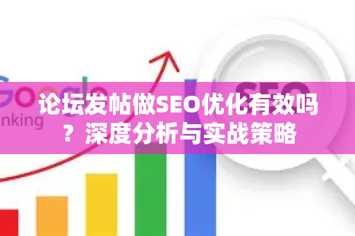 论坛发帖做SEO优化有效吗？深度分析与实战策略