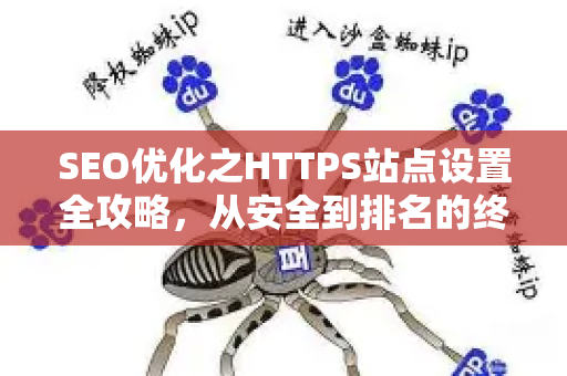 SEO优化之HTTPS站点设置全攻略，从安全到排名的终极指南