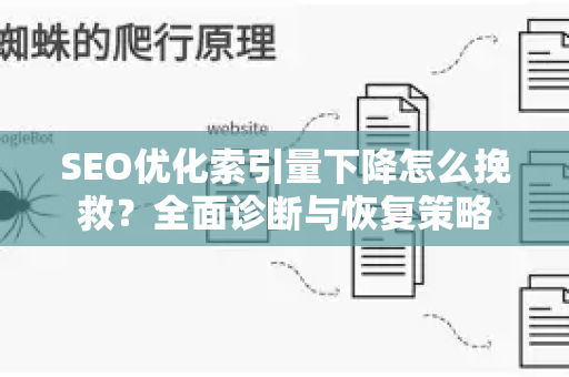 SEO优化索引量下降怎么挽救？全面诊断与恢复策略