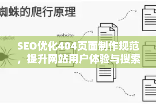 SEO优化404页面制作规范，提升网站用户体验与搜索引擎排名
