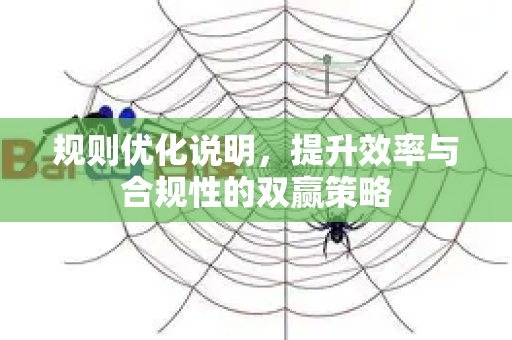 规则优化说明，提升效率与合规性的双赢策略-第1张图片-星博讯-专业SEO_网站优化技巧_搜索引擎排名提升