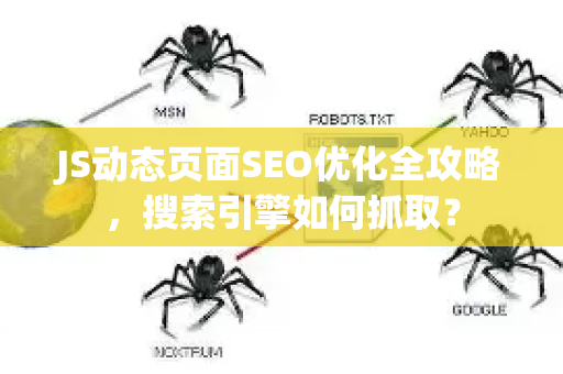 JS动态页面SEO优化全攻略，搜索引擎如何抓取？