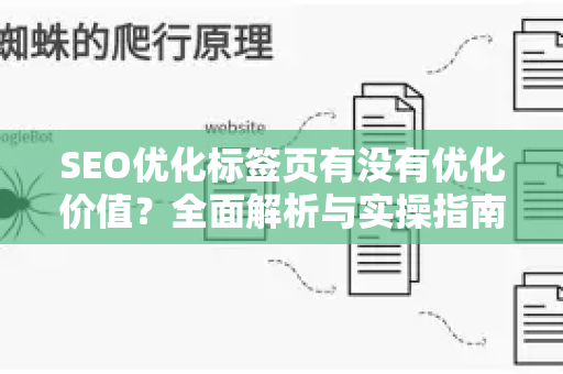 SEO优化标签页有没有优化价值？全面解析与实操指南