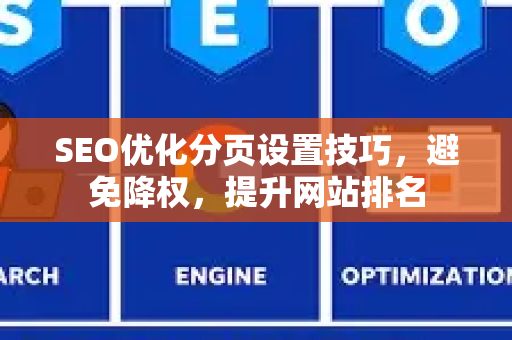SEO优化分页设置技巧，避免降权，提升网站排名