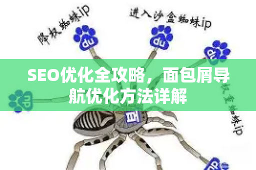 SEO优化全攻略，面包屑导航优化方法详解
