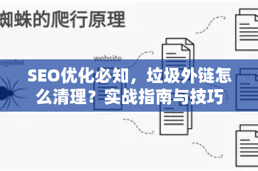SEO优化必知，垃圾外链怎么清理？实战指南与技巧