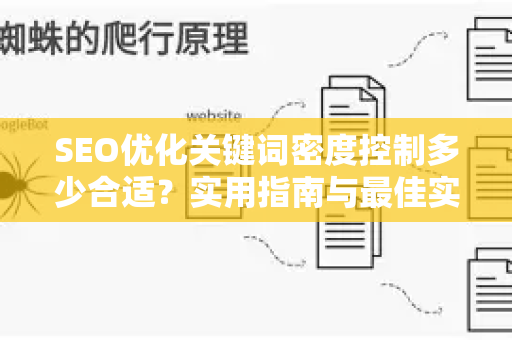 SEO优化关键词密度控制多少合适？实用指南与最佳实践