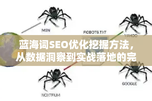 蓝海词SEO优化挖掘方法，从数据洞察到实战落地的完整指南