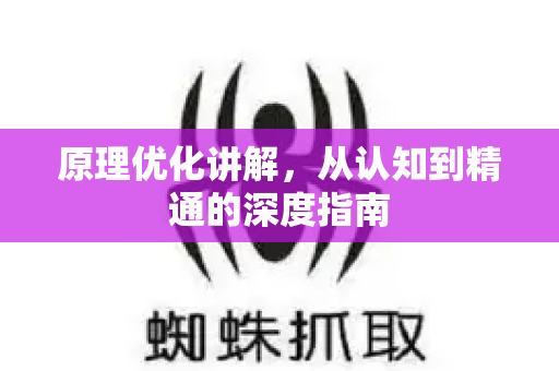 原理优化讲解，从认知到精通的深度指南-第1张图片-星博讯-专业SEO_网站优化技巧_搜索引擎排名提升