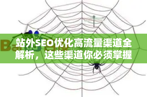 站外SEO优化高流量渠道全解析，这些渠道你必须掌握