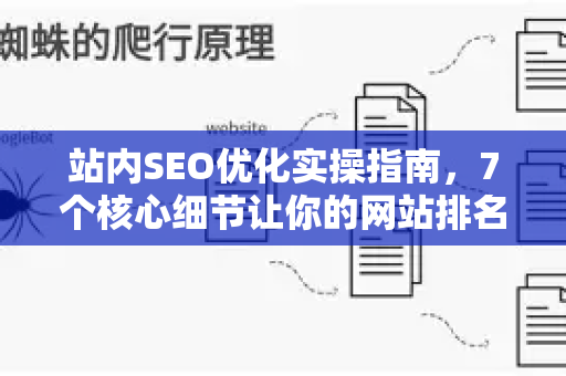 站内SEO优化实操指南，7个核心细节让你的网站排名飙升