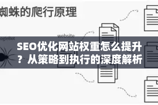 SEO优化网站权重怎么提升？从策略到执行的深度解析