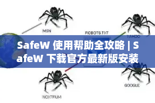 SafeW 使用帮助全攻略 | SafeW 下载官方最新版安装使用教程-第1张图片-星博讯-专业SEO_网站优化技巧_搜索引擎排名提升