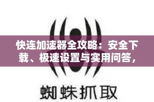 快连加速器全攻略：安全下载、极速设置与实用问答，一站式解锁流畅网络-第1张图片-星博讯-专业SEO_网站优化技巧_搜索引擎排名提升