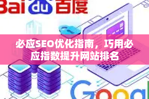 必应SEO优化指南，巧用必应指数提升网站排名