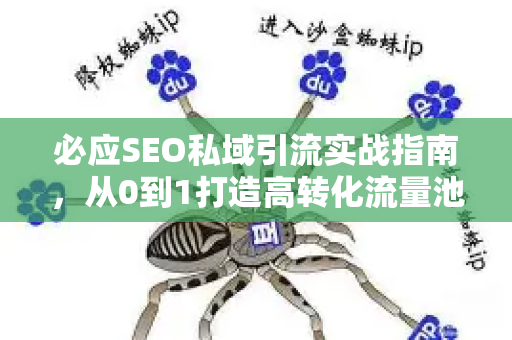 必应SEO私域引流实战指南，从0到1打造高转化流量池