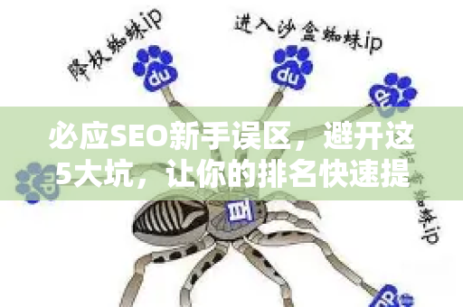 必应SEO新手误区，避开这5大坑，让你的排名快速提升