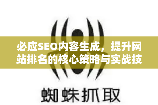 必应SEO内容生成，提升网站排名的核心策略与实战技巧