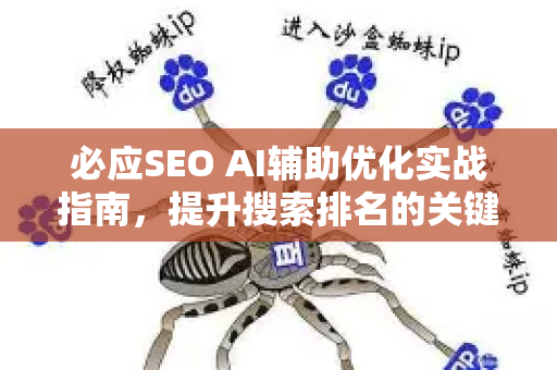 必应SEO AI辅助优化实战指南，提升搜索排名的关键策略