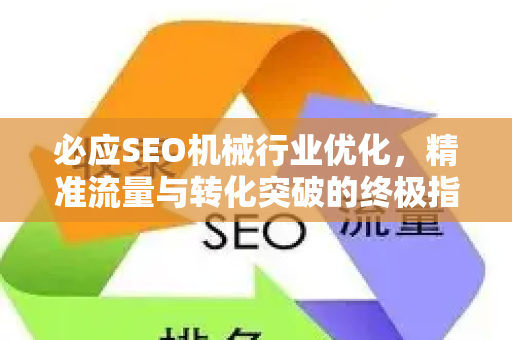 必应SEO机械行业优化，精准流量与转化突破的终极指南