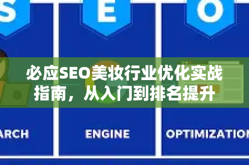 必应SEO美妆行业优化实战指南，从入门到排名提升
