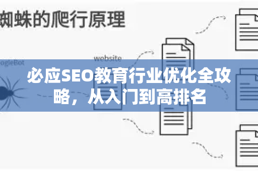 必应SEO教育行业优化全攻略，从入门到高排名