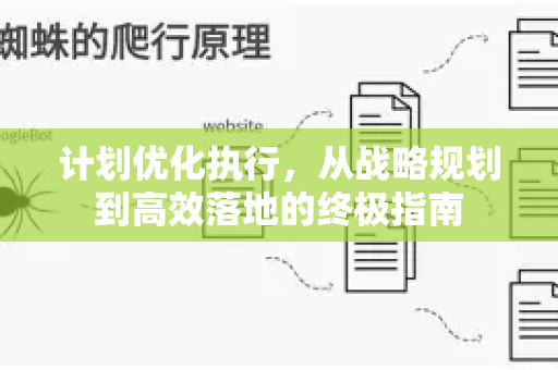 计划优化执行,从战略规划到高效落地的终极指南-第1张图片-星博讯-专业SEO_网站优化技巧_搜索引擎排名提升 计划优化执行,从战略规划到高效落地的终极指南-第1张图片-星博讯-专业SEO_网站优化技巧_搜索引擎排名提升