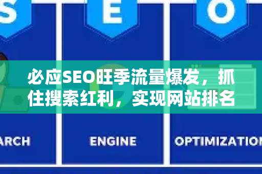 必应SEO旺季流量爆发，抓住搜索红利，实现网站排名飙升