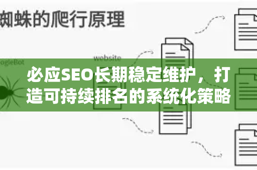 必应SEO长期稳定维护，打造可持续排名的系统化策略