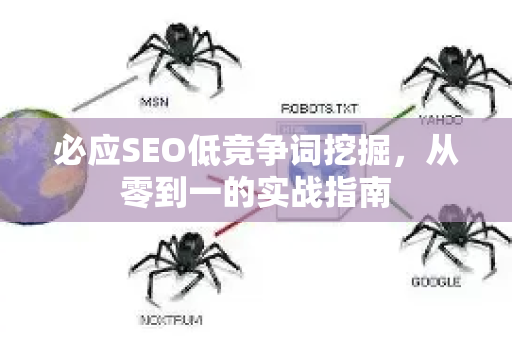 必应SEO低竞争词挖掘，从零到一的实战指南